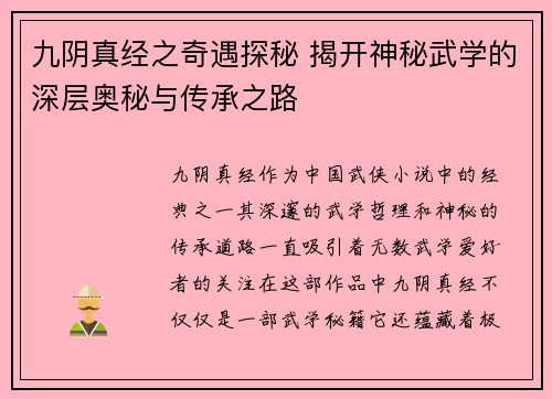 九阴真经之奇遇探秘 揭开神秘武学的深层奥秘与传承之路