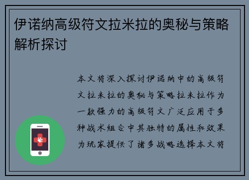 伊诺纳高级符文拉米拉的奥秘与策略解析探讨