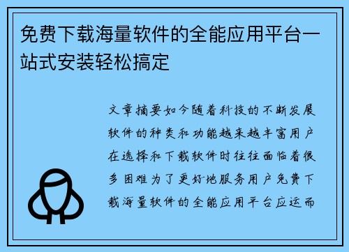 免费下载海量软件的全能应用平台一站式安装轻松搞定