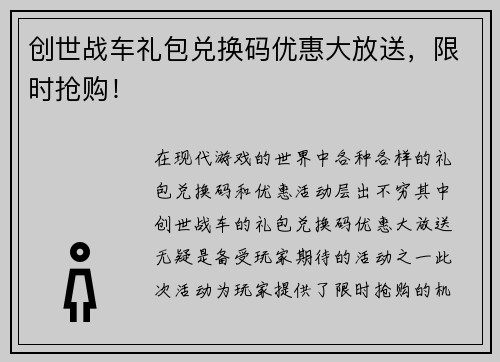 创世战车礼包兑换码优惠大放送，限时抢购！