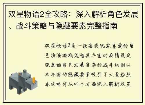 双星物语2全攻略：深入解析角色发展、战斗策略与隐藏要素完整指南