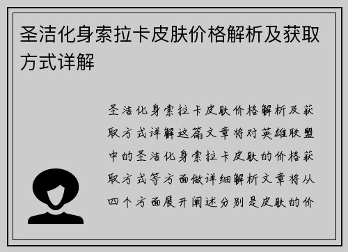 圣洁化身索拉卡皮肤价格解析及获取方式详解