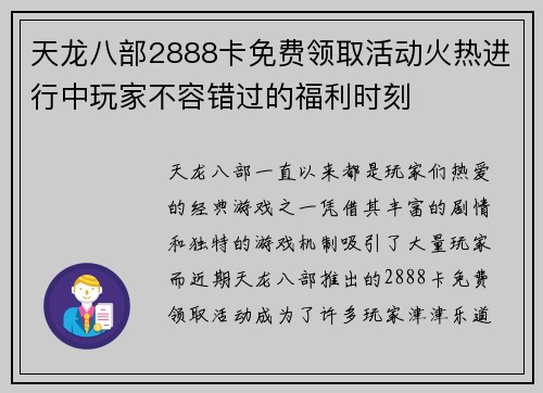 天龙八部2888卡免费领取活动火热进行中玩家不容错过的福利时刻