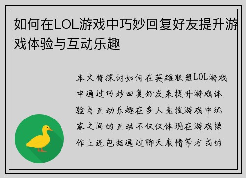 如何在LOL游戏中巧妙回复好友提升游戏体验与互动乐趣
