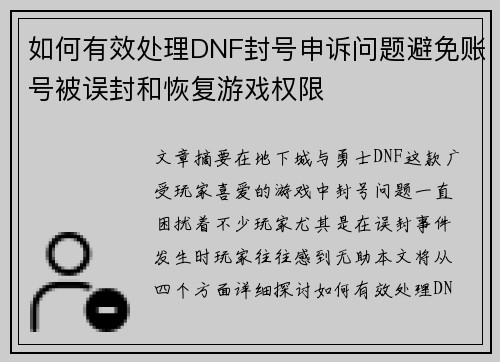 如何有效处理DNF封号申诉问题避免账号被误封和恢复游戏权限