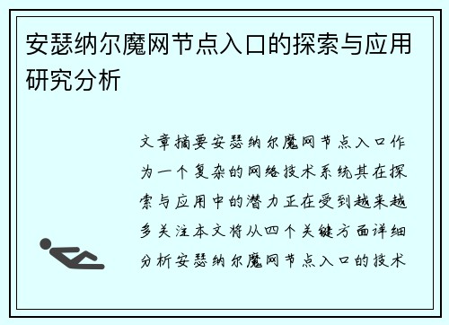 安瑟纳尔魔网节点入口的探索与应用研究分析