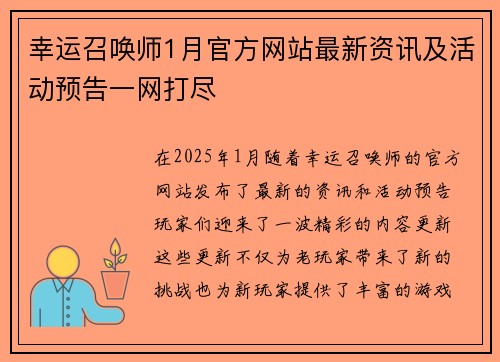 幸运召唤师1月官方网站最新资讯及活动预告一网打尽