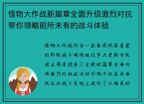 怪物大作战新篇章全面升级激烈对抗带你领略前所未有的战斗体验