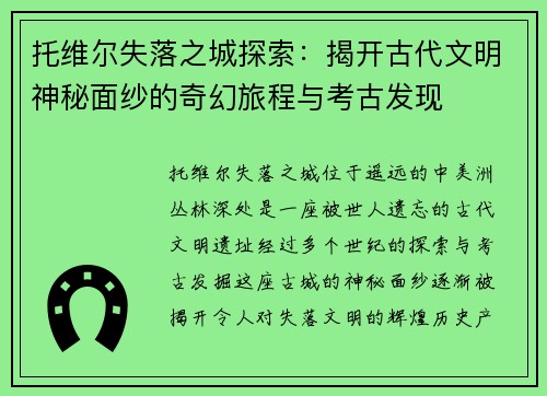 托维尔失落之城探索：揭开古代文明神秘面纱的奇幻旅程与考古发现