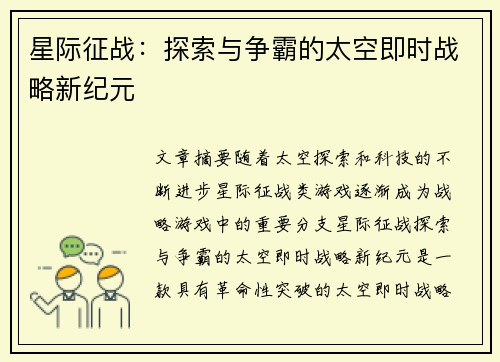 星际征战：探索与争霸的太空即时战略新纪元