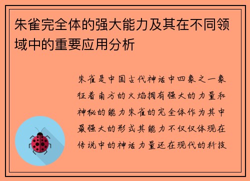 朱雀完全体的强大能力及其在不同领域中的重要应用分析