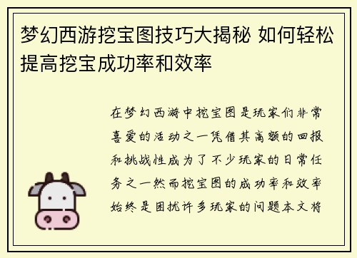 梦幻西游挖宝图技巧大揭秘 如何轻松提高挖宝成功率和效率