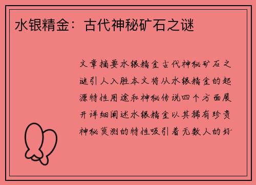 水银精金：古代神秘矿石之谜