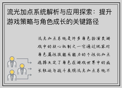 流光加点系统解析与应用探索：提升游戏策略与角色成长的关键路径