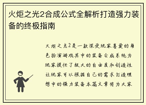 火炬之光2合成公式全解析打造强力装备的终极指南