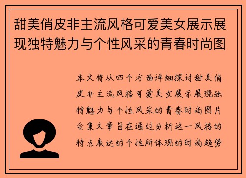 甜美俏皮非主流风格可爱美女展示展现独特魅力与个性风采的青春时尚图片合集