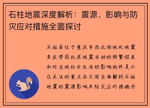 石柱地震深度解析：震源、影响与防灾应对措施全面探讨