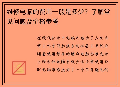 维修电脑的费用一般是多少？了解常见问题及价格参考