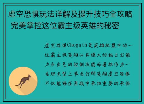 虚空恐惧玩法详解及提升技巧全攻略 完美掌控这位霸主级英雄的秘密