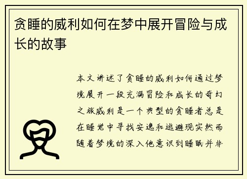贪睡的威利如何在梦中展开冒险与成长的故事