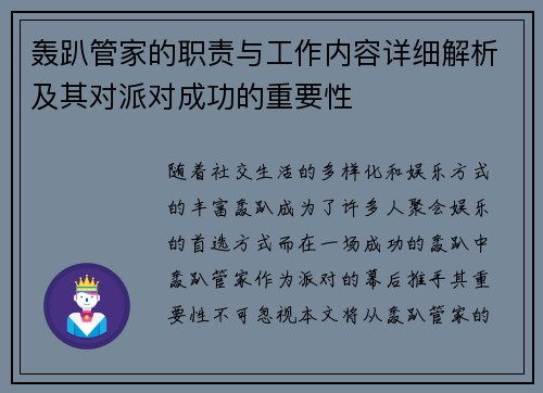 轰趴管家的职责与工作内容详细解析及其对派对成功的重要性