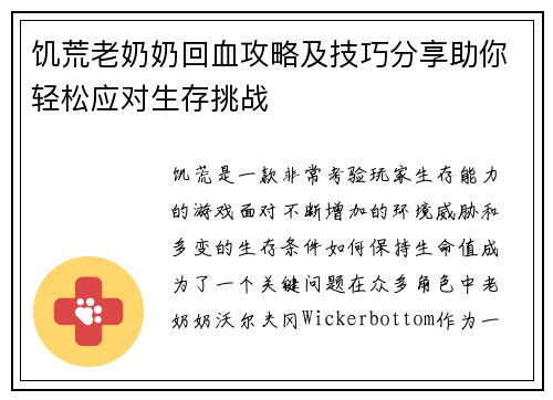 饥荒老奶奶回血攻略及技巧分享助你轻松应对生存挑战