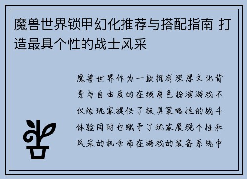 魔兽世界锁甲幻化推荐与搭配指南 打造最具个性的战士风采
