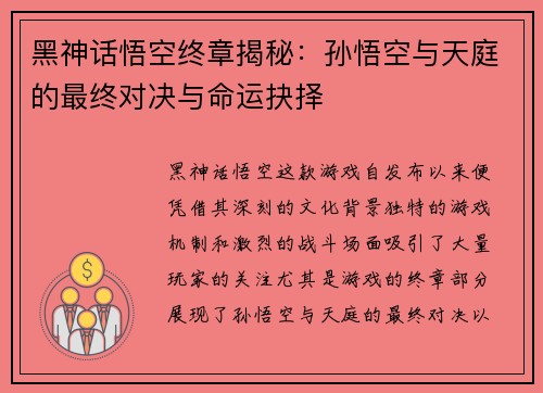 黑神话悟空终章揭秘：孙悟空与天庭的最终对决与命运抉择
